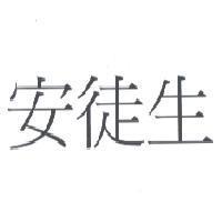 安徒生