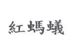 紅螞蟻