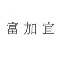 富加宜