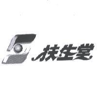 扶生堂及圖