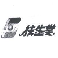 扶生堂及圖