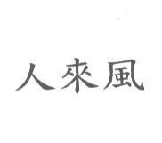 人來風