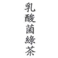 乳酸菌綠茶