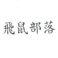 飛鼠部落
