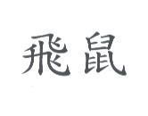 飛鼠