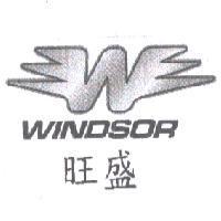 WINDSOR 旺盛及圖