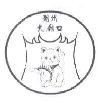 潮州大廟口及圖