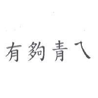 有夠青ㄟ