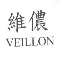 維儂 VEILLON