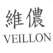 維儂 VEILLON