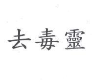 去毒靈