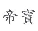 帝寶