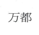 万都