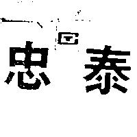 忠泰 CT 