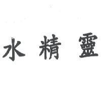 水精靈