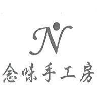 念味手工房及圖