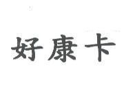 好康卡