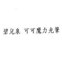 碧兒泉 可可魔力光筆