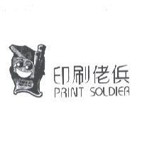 印刷佬 PRINT SOLDIER 及圖