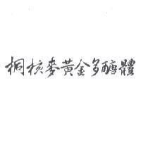 桐核麥黃金多醣體