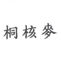 桐核麥