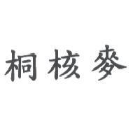桐核麥