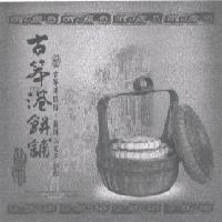 古笨港餅舖古笨港糕餅薪傳三百年 THE FAMOUS PRODUCTS OF TAIWAN HTTP://HOME.KIMO.COM.TW/KPK300 及圖