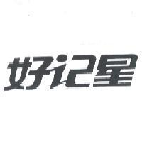 好記星