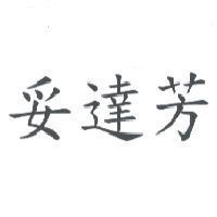 妥達芳