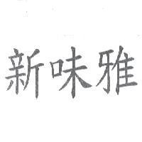新味雅