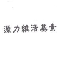 源力維活基素