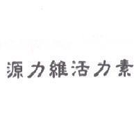 源力維活力素