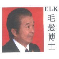 ELK 毛髮博士及圖