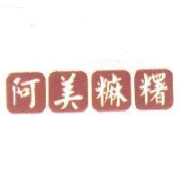 阿美糬