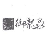 國之宴 御龍泉