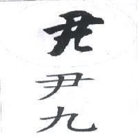 尹九