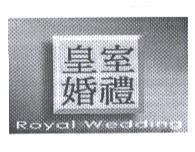 皇室婚禮 ROYAL WEDDING 及圖