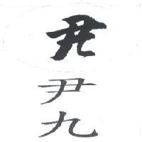 尹九