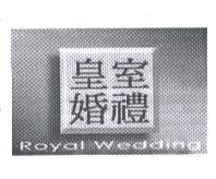 皇室婚禮 ROYAL WEDDING