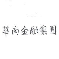 華南金融集團