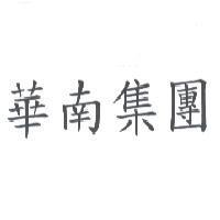 華南集團