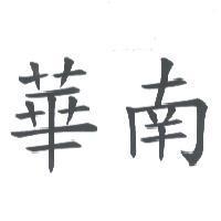 華南