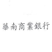 華南商業銀行