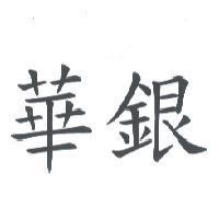 華銀