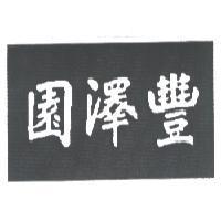 豐澤園 & Design