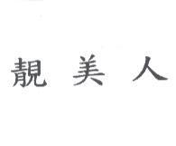 靚美人