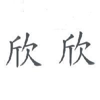 欣欣