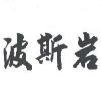 波斯岩