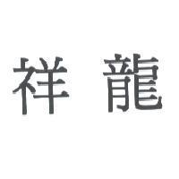 祥龍