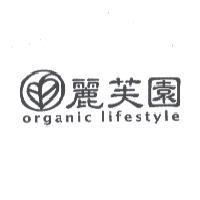 麗芙園 organic lifestyle 及圖